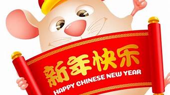 鼠年新年祝福语_鼠年新年祝福语 四字词语